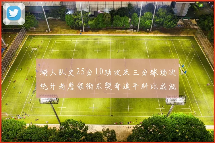湖人队史25分10助攻及三分球场次统计老詹领衔东契奇追平科比成就