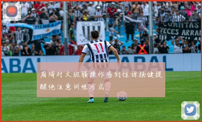 周琦对文班骚操作感到惊讶杨健提醒他注意训练方式