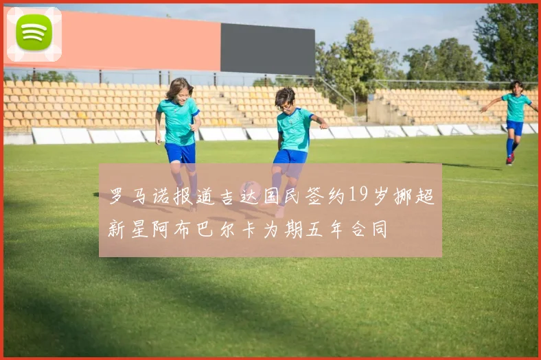 罗马诺报道吉达国民签约19岁挪超新星阿布巴尔卡为期五年合同