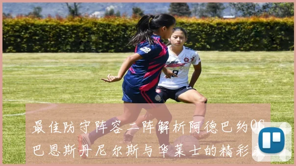 最佳防守阵容二阵解析阿德巴约OG巴恩斯丹尼尔斯与华莱士的精彩表现