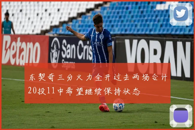 东契奇三分火力全开过去两场合计20投11中希望继续保持状态