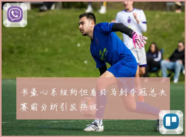书豪心系纽约但看好马刺夺冠总决赛前分析引发热议